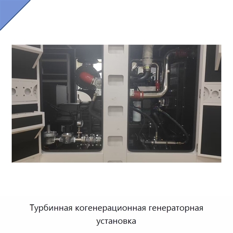 Турбинная когенерационная генераторная установка