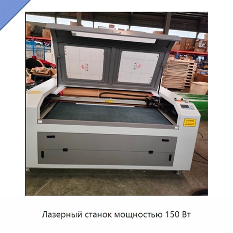 Лазерный станок мощностью 150 Вт
