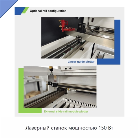 Лазерный станок мощностью 150 Вт