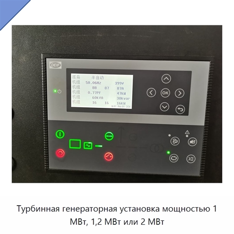 Турбинная генераторная установка мощностью 1 МВт, 1,2 МВт или 2 МВт