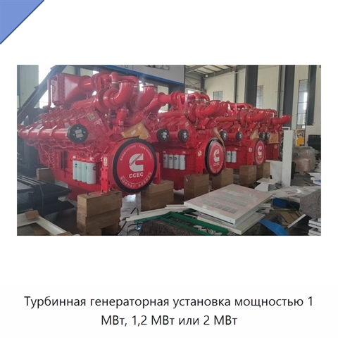 Турбинная генераторная установка мощностью 1 МВт, 1,2 МВт или 2 МВт