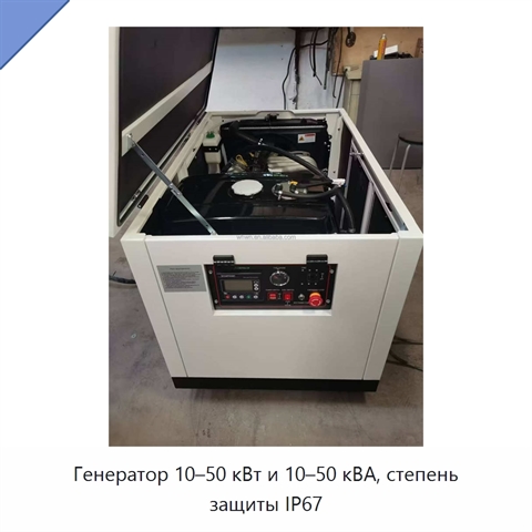 Генератор 10–50 кВт и 10–50 кВА, степень защиты IP67
