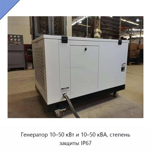 Генератор 10–50 кВт и 10–50 кВА, степень защиты IP67