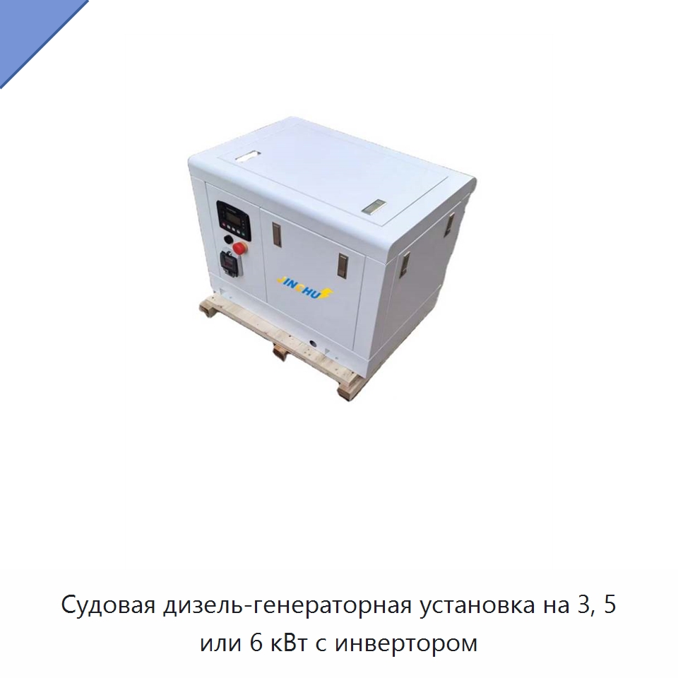 Судовая дизель-генераторная установка на 3, 5 или 6 кВт с инвертором — Дизельные генераторы