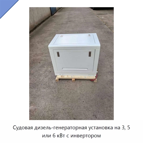 Судовая дизель-генераторная установка на 3, 5 или 6 кВт с инвертором