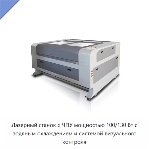 Лазерный станок с ЧПУ мощностью 100/130 Вт с водяным охлаждением и системой визуального контроля
