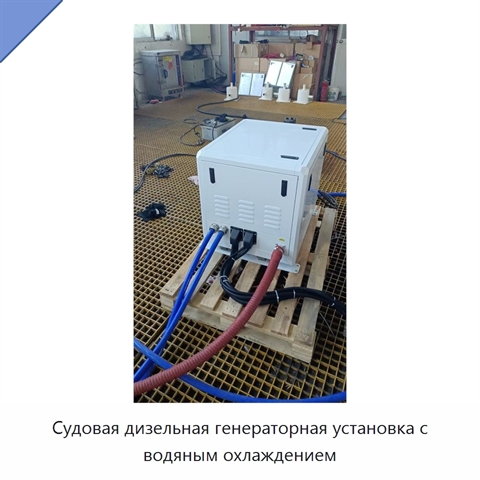 Судовая дизельная генераторная установка с водяным охлаждением