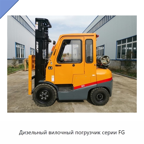 Дизельный вилочный погрузчик серии FG