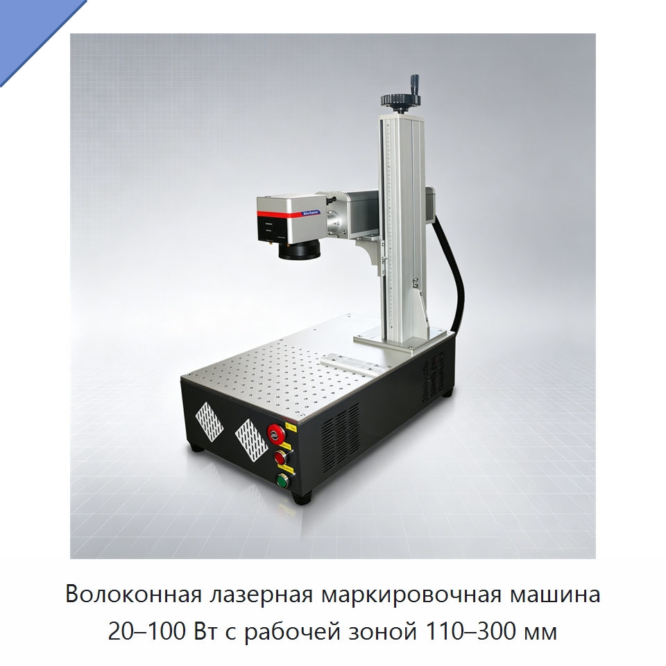 Волоконная лазерная маркировочная машина 20–100 Вт с рабочей зоной 110–300 мм — Лазерные маркировочные станки