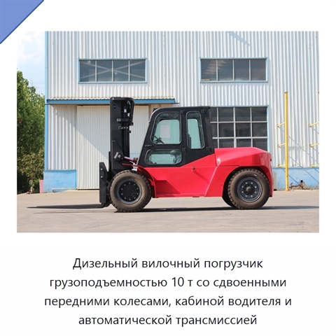 Дизельный вилочный погрузчик грузоподъемностью 10 т со сдвоенными передними колесами, кабиной водителя и автоматической трансмиссией