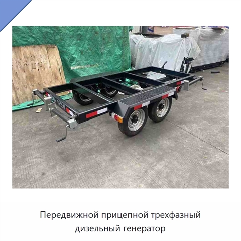 Передвижной прицепной трехфазный дизельный генератор