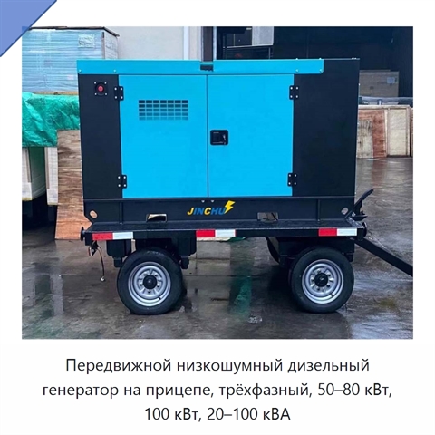 Передвижной низкошумный дизельный генератор на прицепе, трёхфазный, 50–80 кВт, 100 кВт, 20–100 кВА