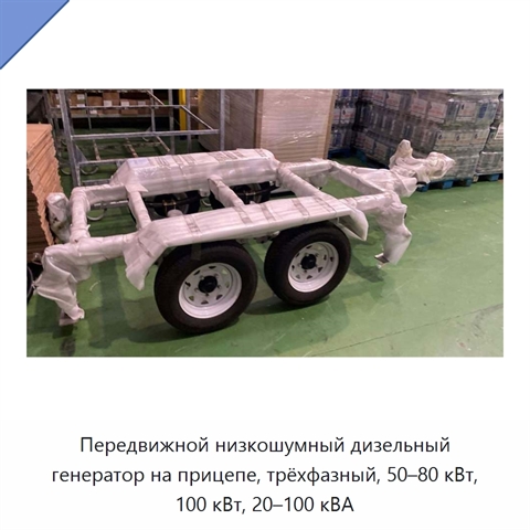 Передвижной низкошумный дизельный генератор на прицепе, трёхфазный, 50–80 кВт, 100 кВт, 20–100 кВА