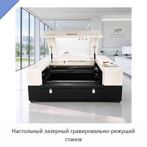 Настольный лазерный гравировально-режущий станок