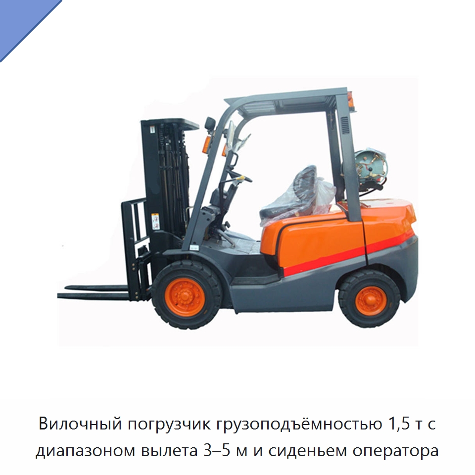 Вилочный погрузчик грузоподъёмностью 1,5 т с диапазоном вылета 3–5 м и сиденьем оператора — Вилочные погрузчики
