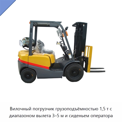 Вилочный погрузчик грузоподъёмностью 1,5 т с диапазоном вылета 3–5 м и сиденьем оператора