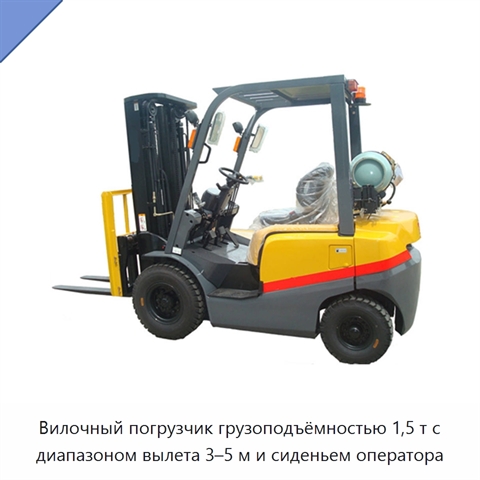 Вилочный погрузчик грузоподъёмностью 1,5 т с диапазоном вылета 3–5 м и сиденьем оператора
