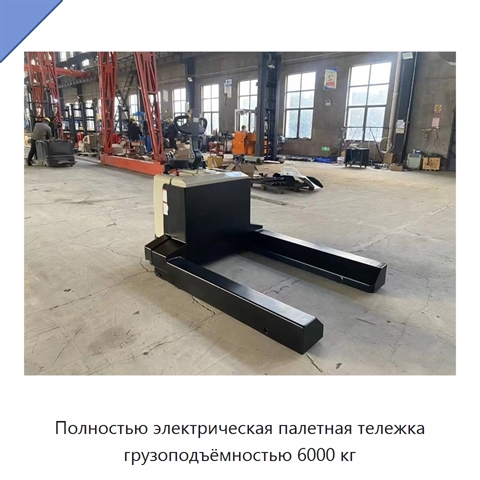 Полностью электрическая палетная тележка грузоподъёмностью 6000 кг