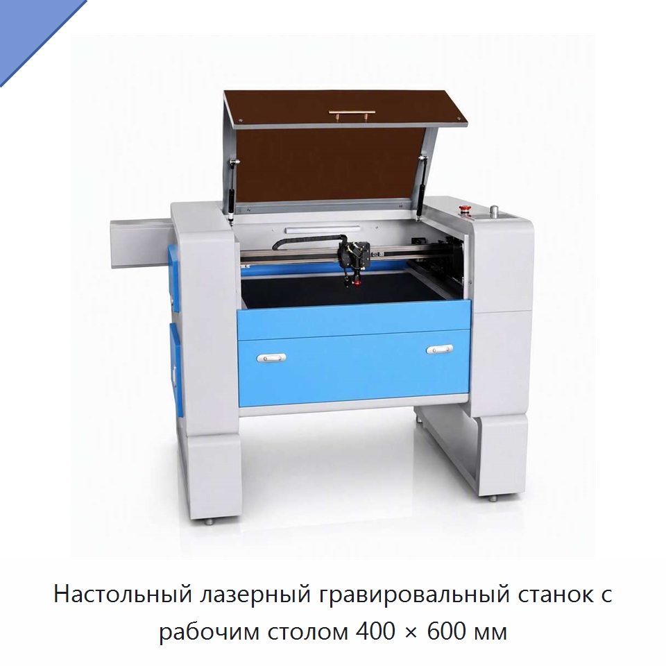 Настольный лазерный гравировальный станок с рабочим столом 400 × 600 мм — Лазерные гравировальные станки