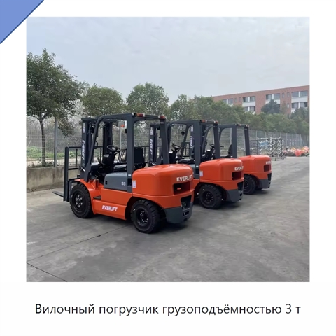 Вилочный погрузчик грузоподъёмностью 3 т