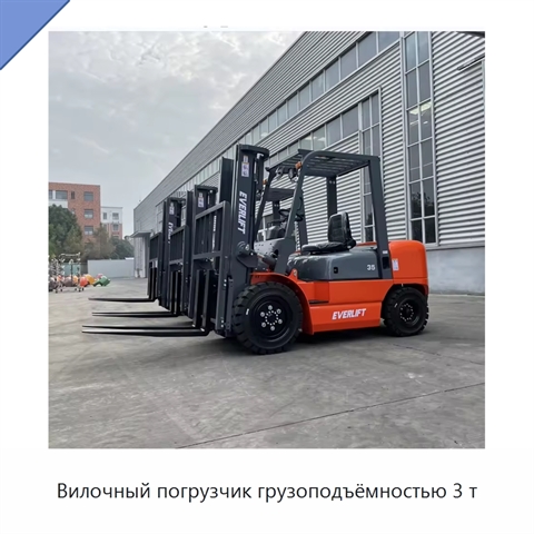 Вилочный погрузчик грузоподъёмностью 3 т