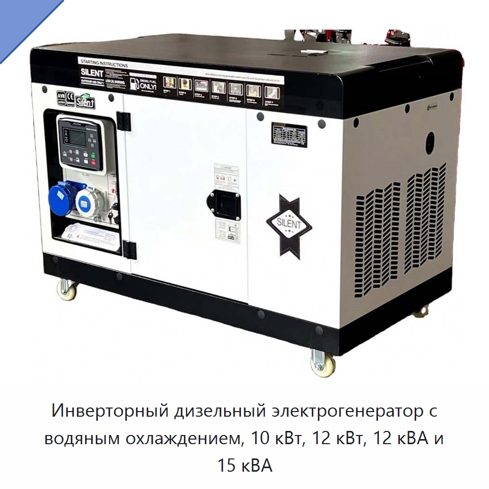 Инверторный дизельный электрогенератор с водяным охлаждением, 10 кВт, 12 кВт, 12 кВА и 15 кВА — Дизельные генераторы