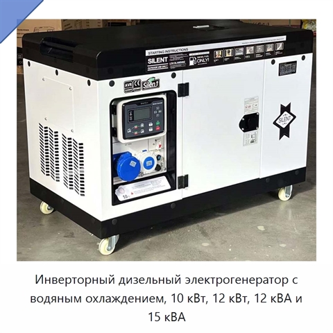 Инверторный дизельный электрогенератор с водяным охлаждением, 10 кВт, 12 кВт, 12 кВА и 15 кВА