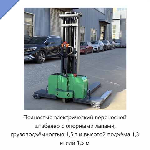 Полностью электрический переносной штабелер с опорными лапами, грузоподъёмностью 1,5 т и высотой подъёма 1,3 м или 1,5 м