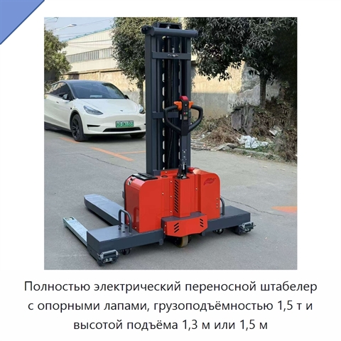 Полностью электрический переносной штабелер с опорными лапами, грузоподъёмностью 1,5 т и высотой подъёма 1,3 м или 1,5 м