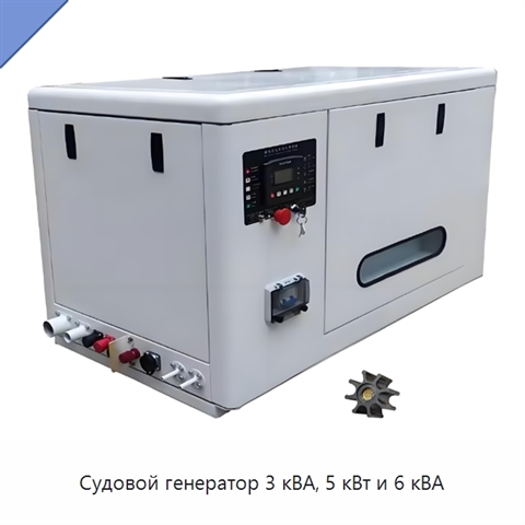 Судовой генератор 3 кВА, 5 кВт и 6 кВА