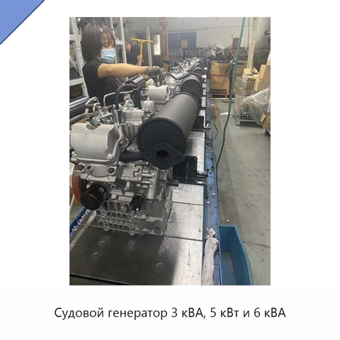 Судовой генератор 3 кВА, 5 кВт и 6 кВА
