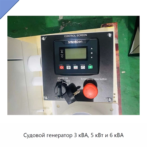 Судовой генератор 3 кВА, 5 кВт и 6 кВА