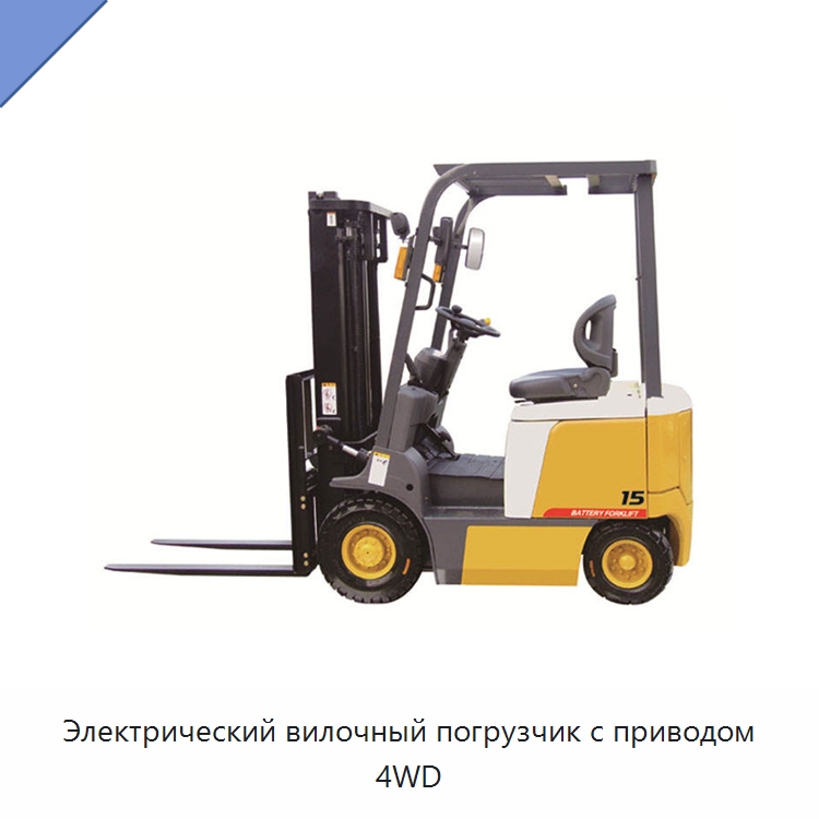 Электрический вилочный погрузчик с приводом 4WD — Вилочные погрузчики