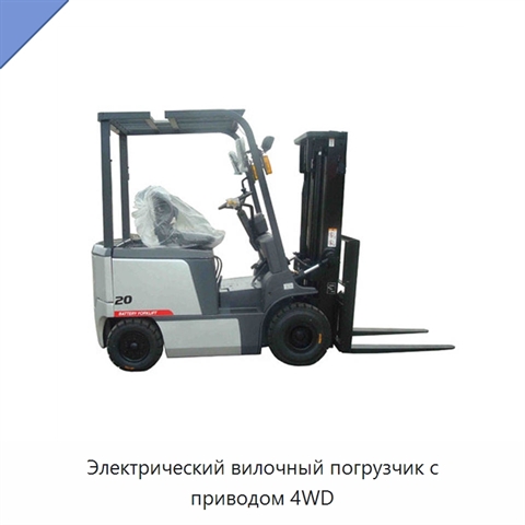 Электрический вилочный погрузчик с приводом 4WD