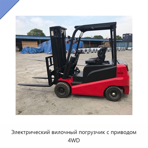 Электрический вилочный погрузчик с приводом 4WD