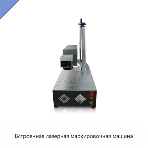 Встроенная лазерная маркировочная машина