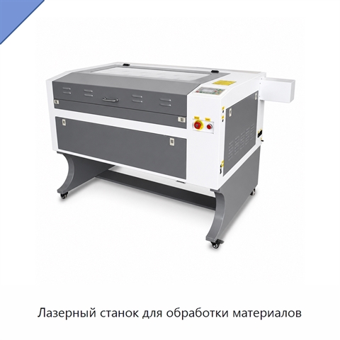 Лазерный станок для обработки материалов