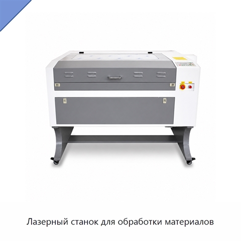 Лазерный станок для обработки материалов
