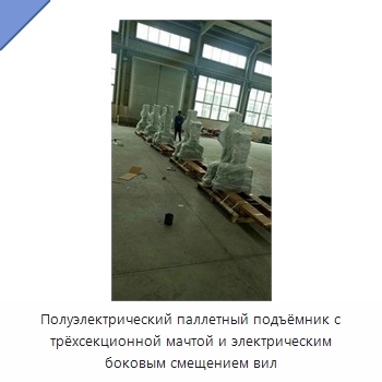 Полуэлектрический паллетный подъёмник с трёхсекционной мачтой и электрическим боковым смещением вил