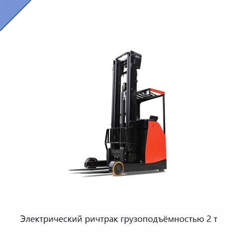 Электрический ричтрак грузоподъёмностью 2 т