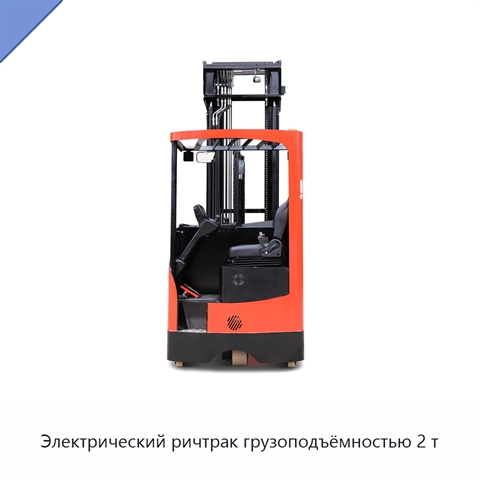 Электрический ричтрак грузоподъёмностью 2 т