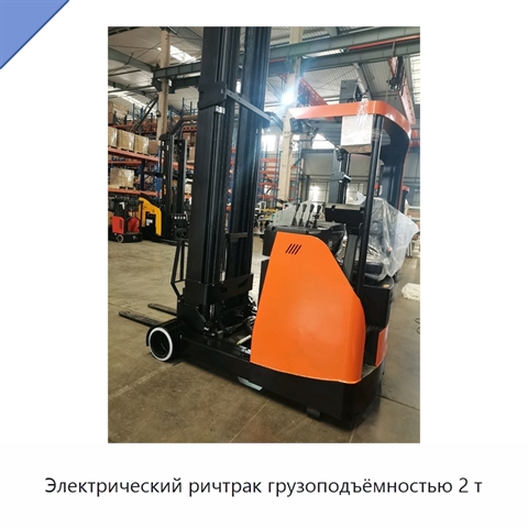 Электрический ричтрак грузоподъёмностью 2 т