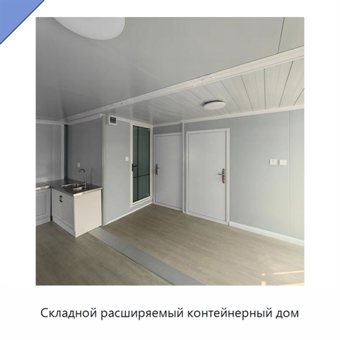 Складной расширяемый контейнерный дом