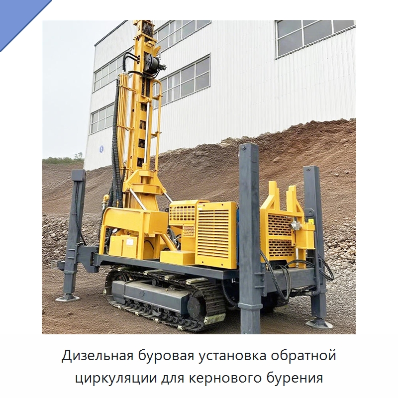Дизельная буровая установка обратной циркуляции для кернового бурения — Горнодобывающее оборудование