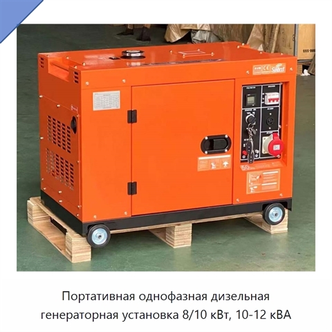 Портативная однофазная дизельная генераторная установка 8/10 кВт, 10-12 кВА
