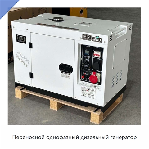 Переносной однофазный дизельный генератор