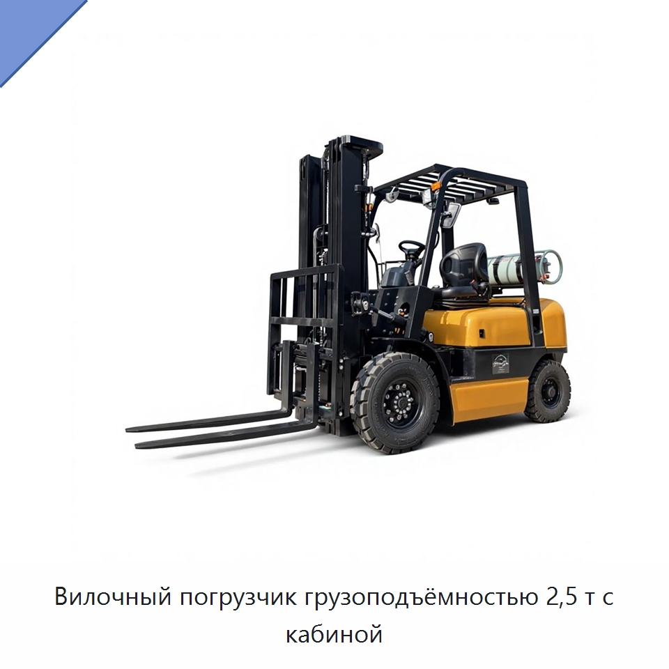 Вилочный погрузчик грузоподъёмностью 2,5 т с кабиной — Вилочные погрузчики