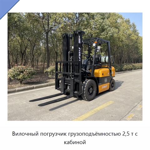 Вилочный погрузчик грузоподъёмностью 2,5 т с кабиной
