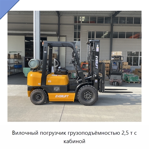 Вилочный погрузчик грузоподъёмностью 2,5 т с кабиной