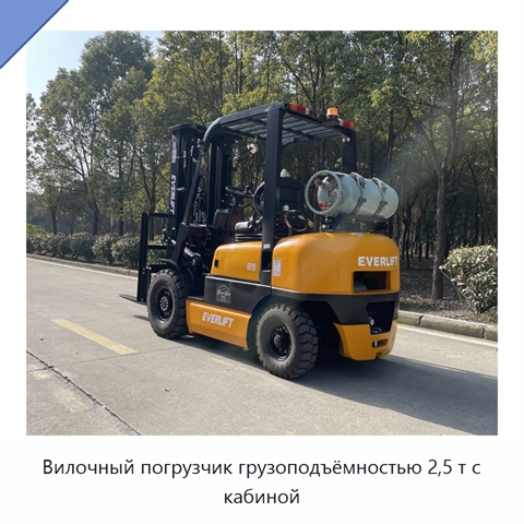 Вилочный погрузчик грузоподъёмностью 2,5 т с кабиной